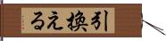 引換える Hand Scroll