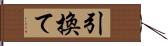 引換て Hand Scroll