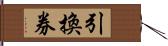 引換券 Hand Scroll