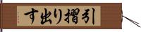 引摺り出す Hand Scroll