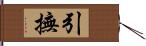 引撫 Hand Scroll