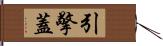 引擎蓋 Hand Scroll