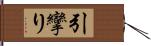 引攣り Hand Scroll