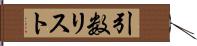 引数リスト Hand Scroll