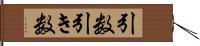 引数 Hand Scroll