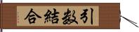 引数結合 Hand Scroll