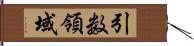 引数領域 Hand Scroll