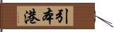 引本港 Hand Scroll