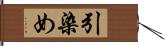 引染め Hand Scroll