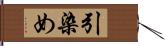 引染め Hand Scroll