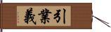 引業義 Hand Scroll