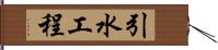 引水工程 Hand Scroll