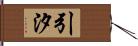 引汐 Hand Scroll