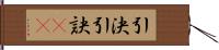 引決 Hand Scroll