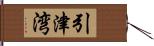 引津湾 Hand Scroll