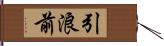 引浪前 Hand Scroll