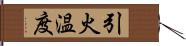 引火温度 Hand Scroll