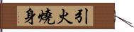 引火燒身 Hand Scroll