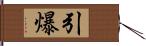 引爆 Hand Scroll