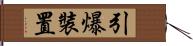 引爆裝置 Hand Scroll