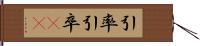 引率 Hand Scroll