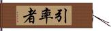 引率者 Hand Scroll