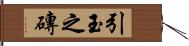 引玉之磚 Hand Scroll