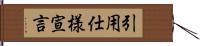 引用仕様宣言 Hand Scroll