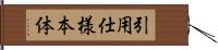 引用仕様本体 Hand Scroll