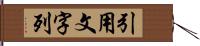 引用文字列 Hand Scroll