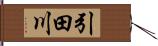 引田川 Hand Scroll