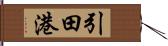 引田港 Hand Scroll
