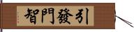 引發門智 Hand Scroll