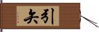 引矢 Hand Scroll