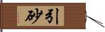 引砂 Hand Scroll