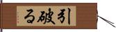 引破る Hand Scroll
