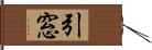 引窓 Hand Scroll