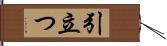 引立つ Hand Scroll