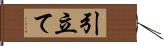 引立て Hand Scroll