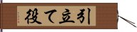 引立て役 Hand Scroll