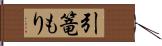 引篭もり Hand Scroll