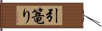 引篭り Hand Scroll