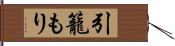 引籠もり Hand Scroll