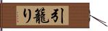 引籠り Hand Scroll