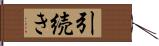 引続き Hand Scroll