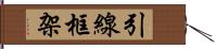 引線框架 Hand Scroll