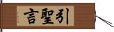 引聖言 Hand Scroll