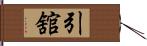 引舘 Hand Scroll