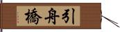 引舟橋 Hand Scroll