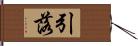 引落 Hand Scroll